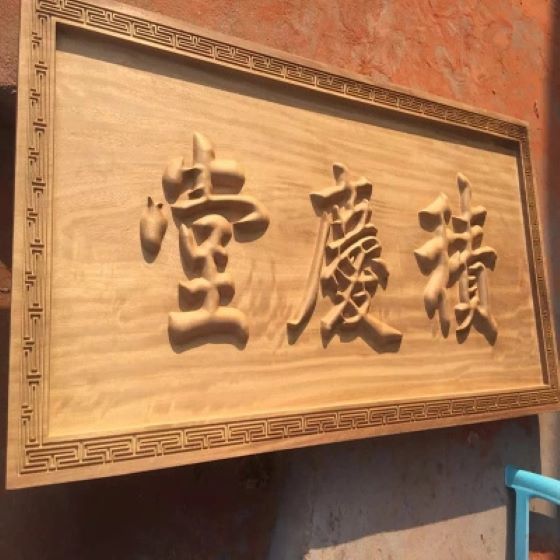 武汉雕刻牌匾加工厂：木牌匾字体有哪些？